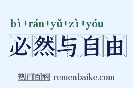 必然与自由是什么意思的图片